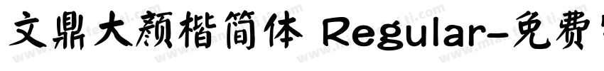 文鼎大颜楷简体 Regular字体转换